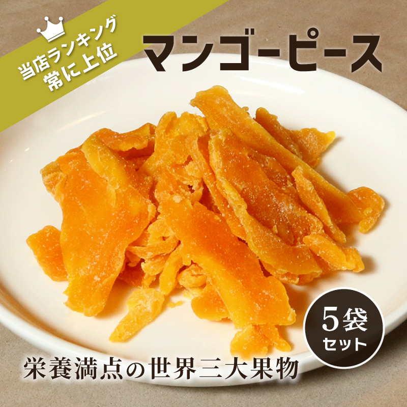 マンゴーピース 70g×5袋セット 合計350g ドライマンゴー