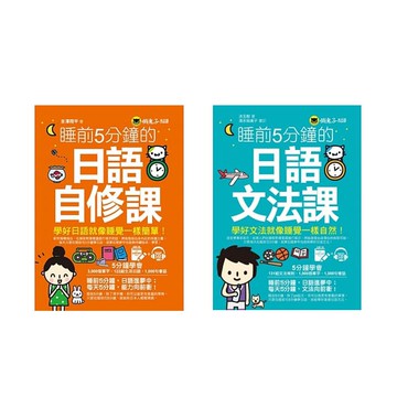 《睡前5分鐘學好日語【日語自修課 + 日語文法課】》（2書）