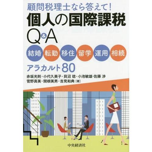 個人の国際課税Q A 顧問税理士なら答えて 結婚・転勤・移住・留学・運用・相続アラカルト80