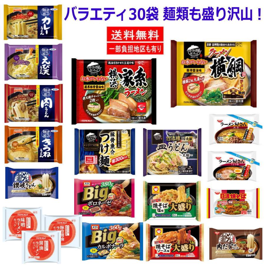 新着 冷凍食品 バラエティ30種セットラーメンからごはん、おかず、おやつまで…このセットで1ヶ月OKかも  関東圏送料無料