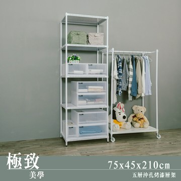 收納架/置物架 極致美學 75x45x210cm 五層烤漆白沖孔鐵架 dayneeds