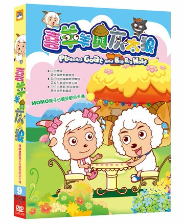 喜羊羊與灰太狼 9 / DVD