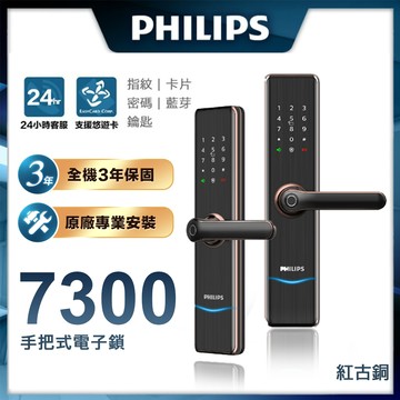 【 PHILIPS 飛利浦】7300 五合一把手式電子鎖(指紋│卡片│密碼│鑰匙│藍芽/含安裝)