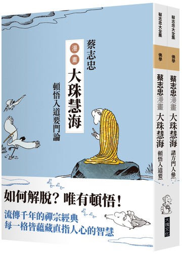 蔡志忠漫畫大珠慧海【2冊合售】：頓悟入道要門論 諸方門人參問語錄