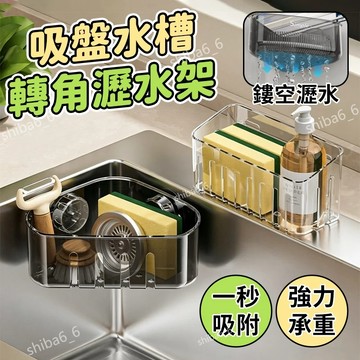 🔥現貨熱銷🔥 吸盤水槽瀝水架 水槽瀝水籃 吸盤置物架 廚房置物架 廚房收納架 水槽內置物架 瀝水架 海綿收納架0601