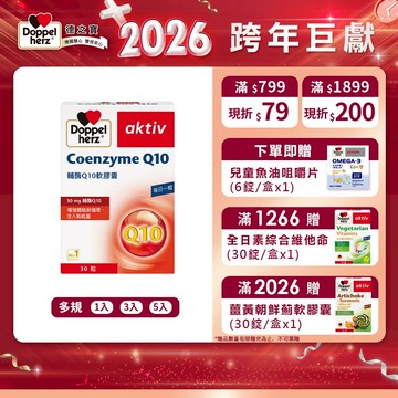 【Doppelherz德之寶】輔酶Q10軟膠囊(30粒/盒)多規-官方直營(德國雙心)
