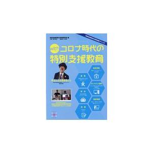 翌日発送・ｗｉｔｈコロナ時代の特別支援教育 特別支援教育の実践研