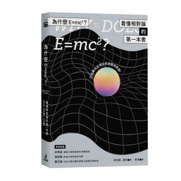為什麼E=mc2？看懂相對論的第一本書【城邦讀書花園】