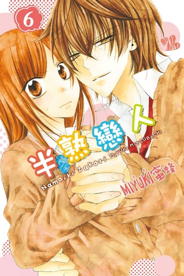 【電子書】半熟戀人 (6)