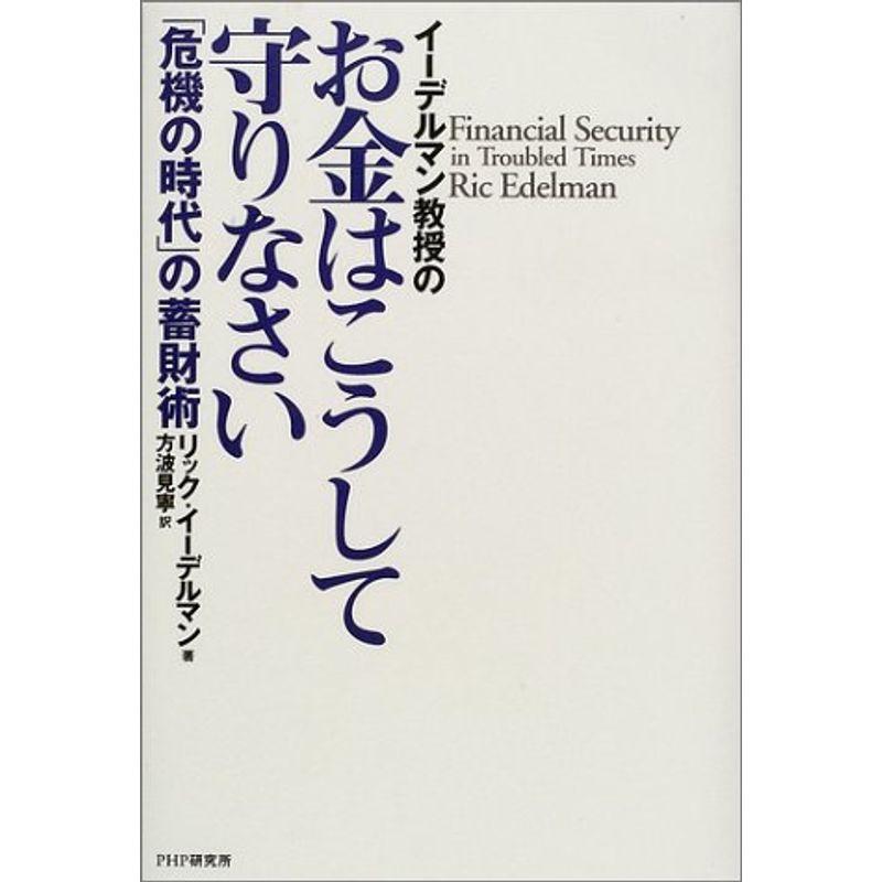 イーデルマン教授のお金はこうして守りなさい?「危機の時代」の蓄財術