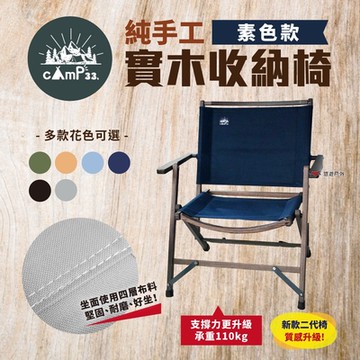 【camp33】純手工實木收納椅 二代 素色多款 悠遊戶外