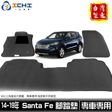 santafe腳踏墊 santa fe腳踏墊 14-19年/適用於 santafe腳踏墊 腳踏墊 山土匪 /台灣製造