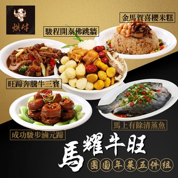 【烘牛熱炒】馬耀牛旺團圓年菜5件組
