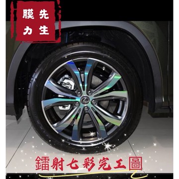 《膜力先生》 Lexus RX200t系列（20吋）鋼圈貼紙輪框貼紙 鋼琴烤漆黑色雷射七彩貼紙