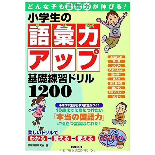 どんな子も言葉力が伸びる 小学生の語彙力アップ 基礎練習ドリル1200