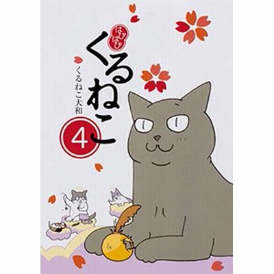 単行本 くるねこ大和 クルネコヤマト はぴはぴ くるねこ 9 通販 Lineポイント最大get Lineショッピング