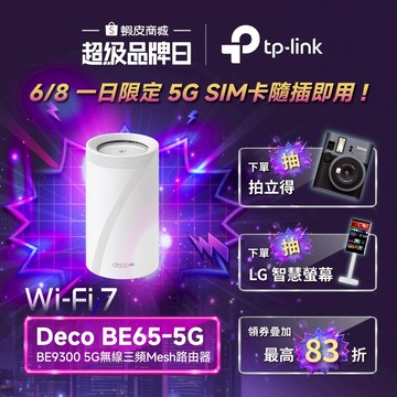 TP-Link Deco BE65-5G BE9300 wifi7三頻全屋 真Mesh 隨插即用 極速5G連接