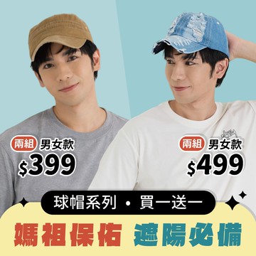 貝柔 媽祖繞境球帽｜防曬遮陽帽 透氣戶外帽 可調式帽圍 買1送1 限時優惠