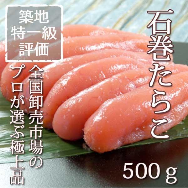 石巻たらこ　500ｇ　特1級 ギフト 本格たらこ 宮城 石巻 お取り寄せグルメ