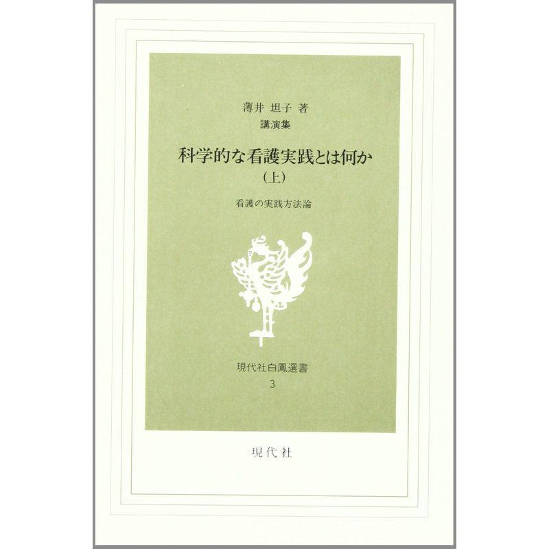 科学的な看護実践とは何か?講演集 (上) (現代社白鳳選書 (3))