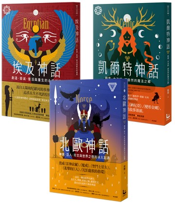 【西方文明神話系列套書】（三冊）: 《凱爾特神話》、《埃及神話》、《北歐神話》