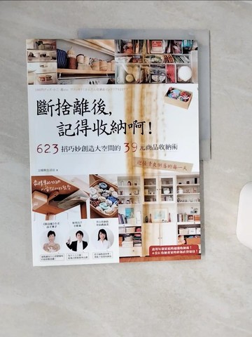 【書寶二手書T9／設計_QCD】斷捨離後，記得收納啊！623招巧妙創造大空間的39元商品收納術，迎接清爽俐落的每一天_主婦與生活社,  許郁文