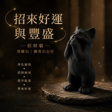 【Montagne 山造】招財貓｜黑曜石｜擴香石公仔