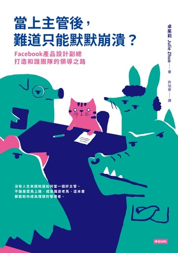 【電子書】當上主管後，難道只能默默崩潰？：Facebook產品設計副總打造和諧團隊的領導之路