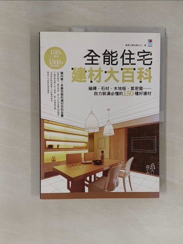 【書寶二手書T1／建築_ZB8】全能住宅建材大百科_蘋果日報地產中心