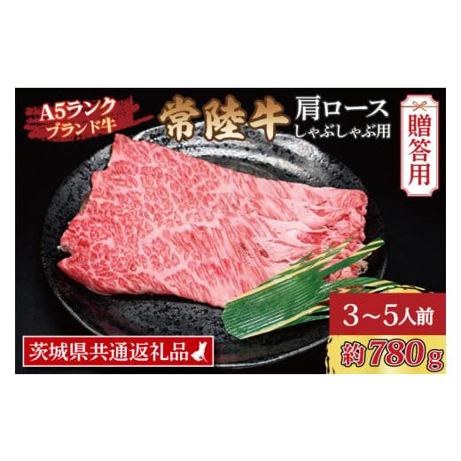 ふるさと納税 茨城県 大洗町  常陸牛 肩 ロース しゃぶしゃぶ用 約780g (3〜5人前) 茨城県共通返礼品 ブランド牛 茨城 国産 黒毛和牛 霜降…