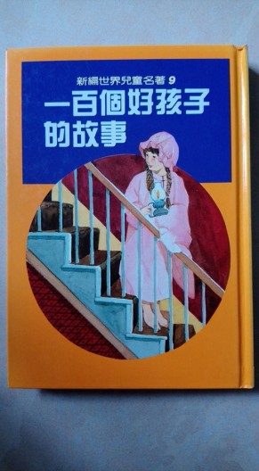 一百個好孩子的故事[二手書_良好]