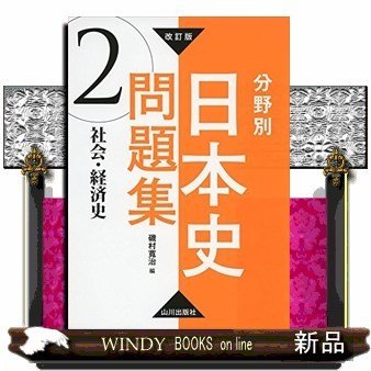 改訂版分野別日本史問題集2.社会・経済史磯村寛治 