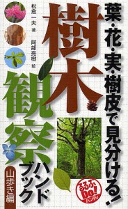 樹木観察ハンドブック 葉・花・実・樹皮で見分ける 山歩き編 松倉一夫 著