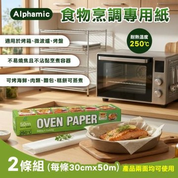 【Alphamic】食物烹調專用紙x2條組(30公分 X 50公尺)(烘焙紙)