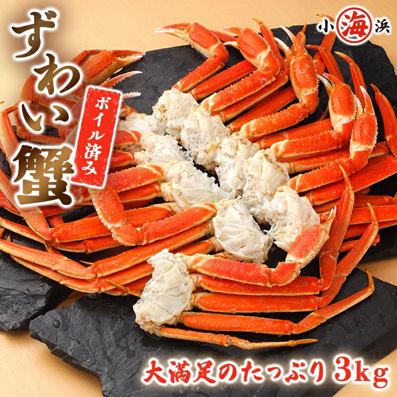 ボリューム満点 身の詰まりに自信あります！ カナダ産 ボイルズワイガニ 脚足 3kg サイズL かに カニ 蟹 プレゼント ギフト 贈り物 カニパーティ