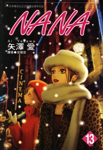 【電子書】NANA(13)