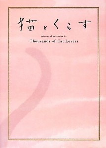  猫とくらす／Ｔｈｏｕｓａｎｄｓ　ｏｆ　Ｃａｔ　Ｌｏｖｅｒｓ