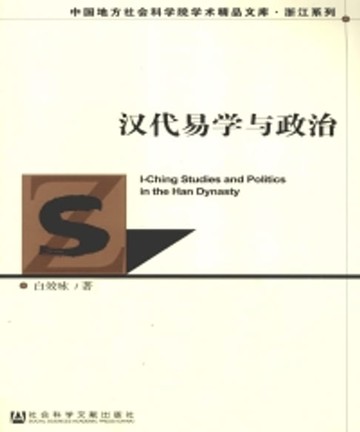 【電子書】汉代易学与政治