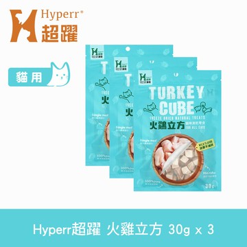 【SofyDOG】Hyperr超躍 凍乾零食 火雞立方 30g 三件組 冷凍乾燥 貓狗可吃 貓零食 狗零食 原肉 純肉【APP下單天天10%點數回饋】