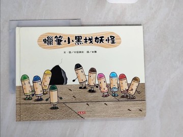 【書寶二手書T3／少年童書_ZI9】蠟筆小黑找妖怪_中屋美和