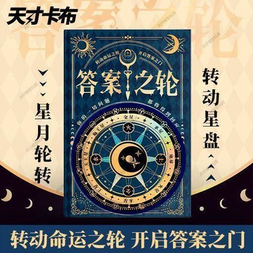 ✨ 限時下殺✨天才卡布 答案之輪 拯救糾結提供方向指引朋友聚會休閒小遊戲