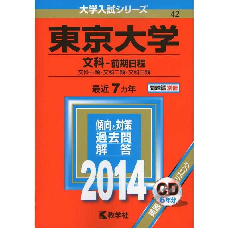 東京大学(文科-前期日程) (2014年版 大学入試シリーズ)
