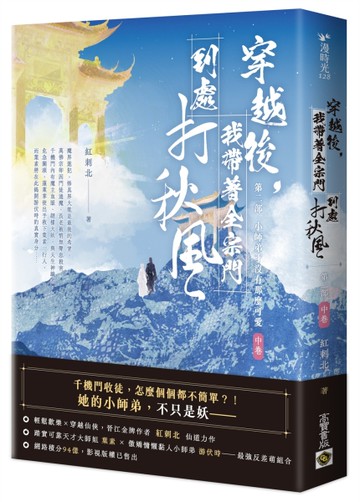 穿越後，我帶著全宗門到處打秋風【第二部】小師弟才沒有那麼可愛（中卷）[二手書_近全新]