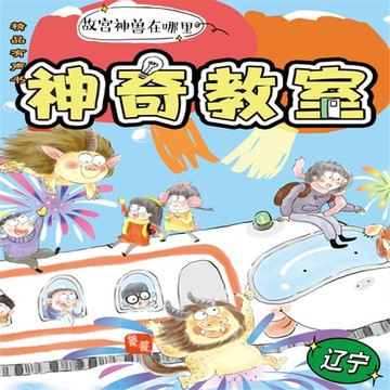 【有聲書】神奇教室4-辽宁篇：故宫神兽在哪里