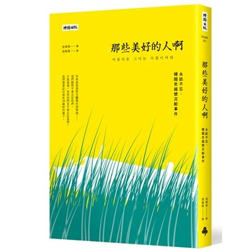 那些美好的人啊：永誌不忘，韓國世越號沉船事件