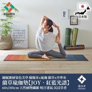 下殺2862 IKEHIKO日本池彥 藺草瑜珈墊【JOY．紅藍光譜】60x180cm/藺草瑜珈墊/健身用品/天然藺草