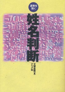 運勢を開く姓名判断 文屋圭雲