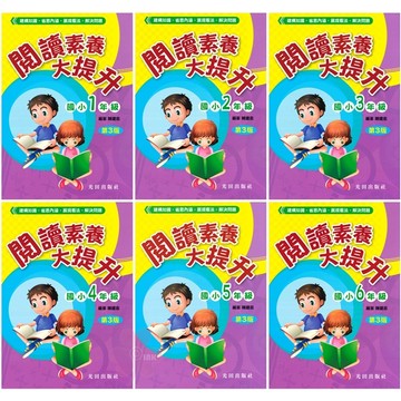 國小「光田出版」閱讀素養大提升1~6年級(3版)🧑‍🏫亂GO天堂