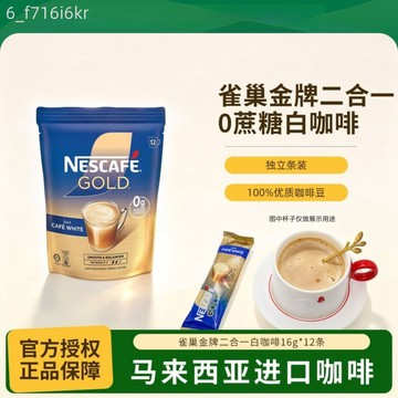 【雀巢】馬來西亞二合一金牌白咖啡 192g即溶咖啡粉 懶人沖泡奶香咖啡