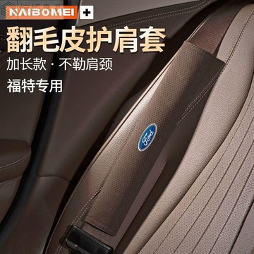 【熱賣】Ford 安全帶護套 升級加長 安全帶套 安全帶保護套 Focus Kuga MK4 安全帶護肩套汽車安全帶套